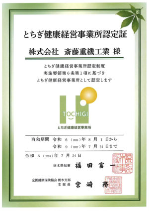 とちぎ健康経営事業所認定証