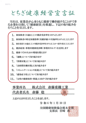 栃木健康経営宣言証